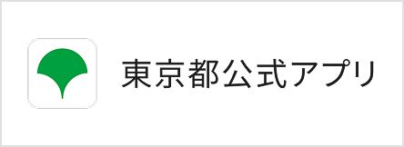 東京都公式アプリ